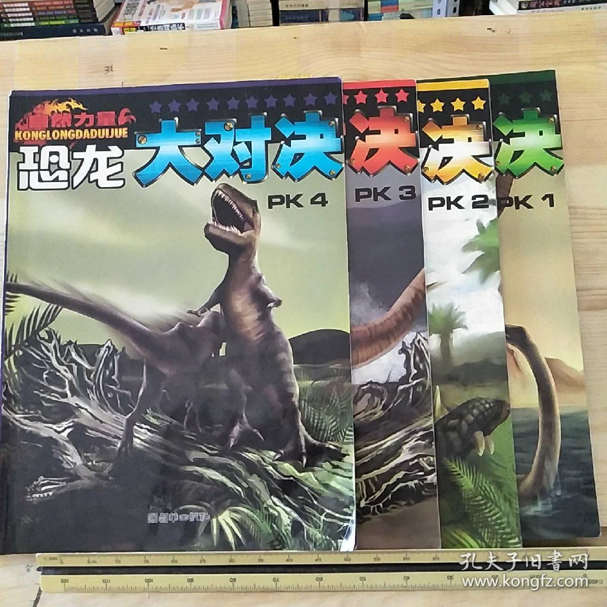 自然力量恐龙大对决pk1pk2pk3共3册