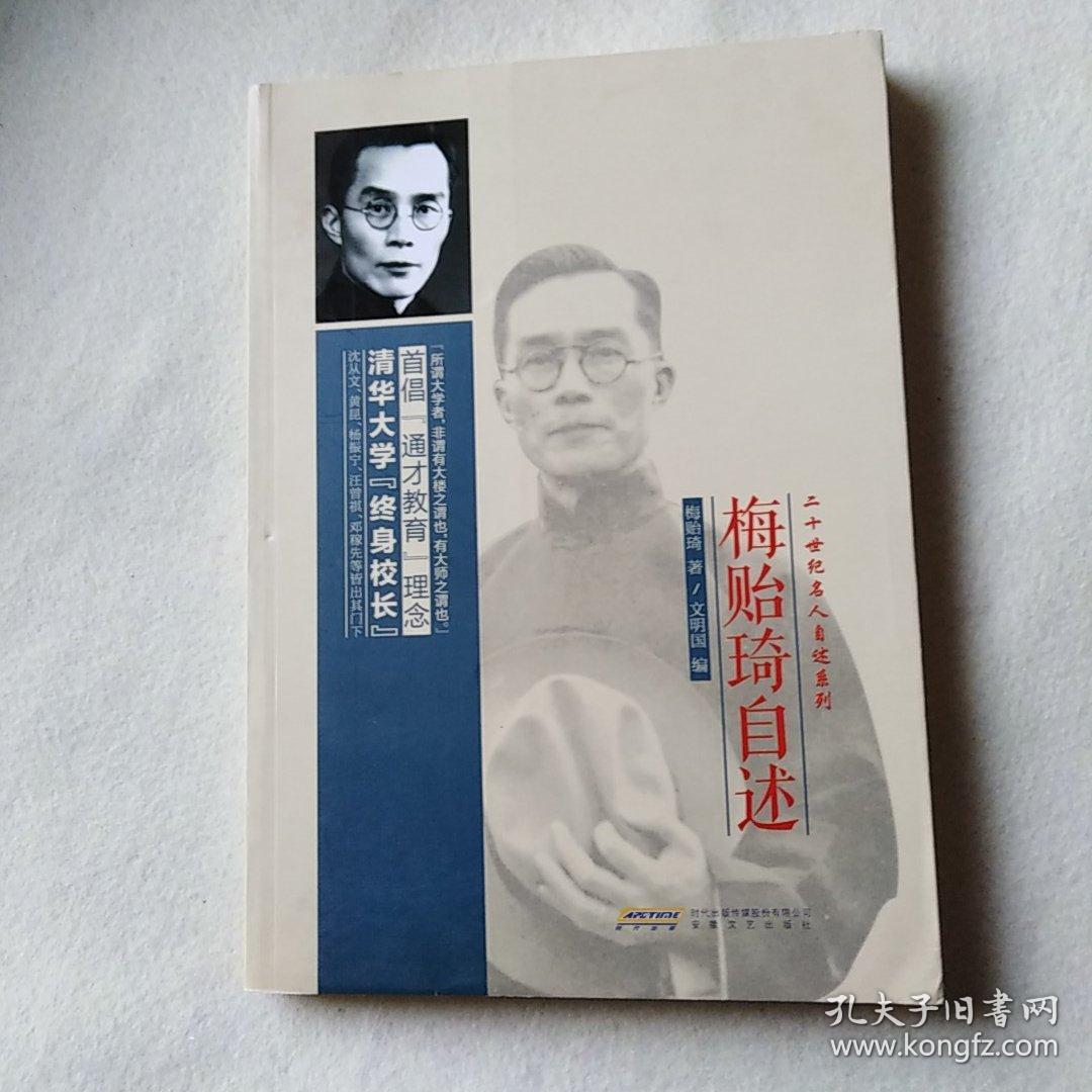 梅贻琦自述(梅贻琦 著)_简介_价格_历史书籍_孔网