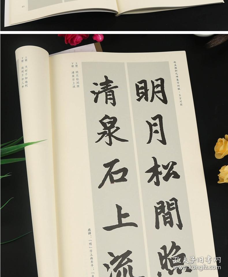 集字系列丛书 陆有珠 楷书毛笔字帖书法临摹赵孟俯碑帖简体旁注点评