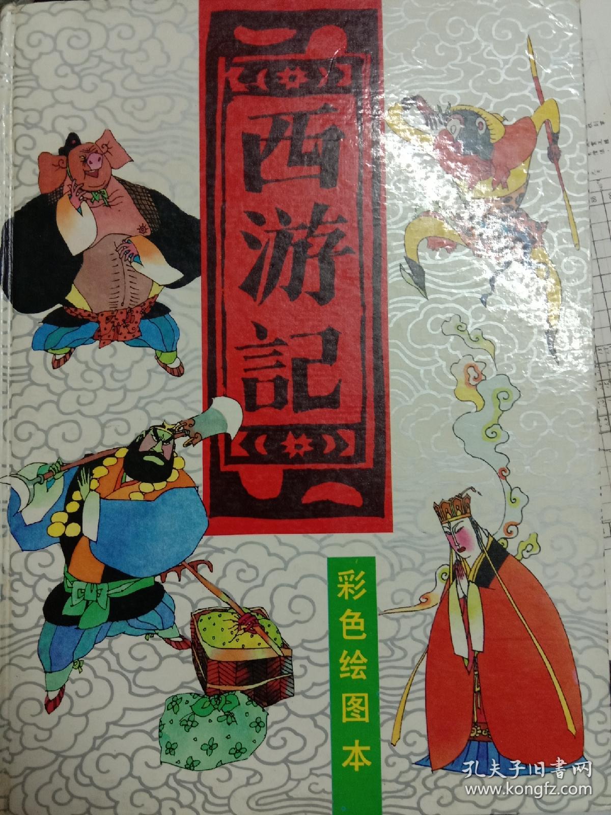 《西游记》(彩色绘画)