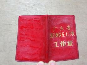 广东省湛江地区五·七干校工作证 1974