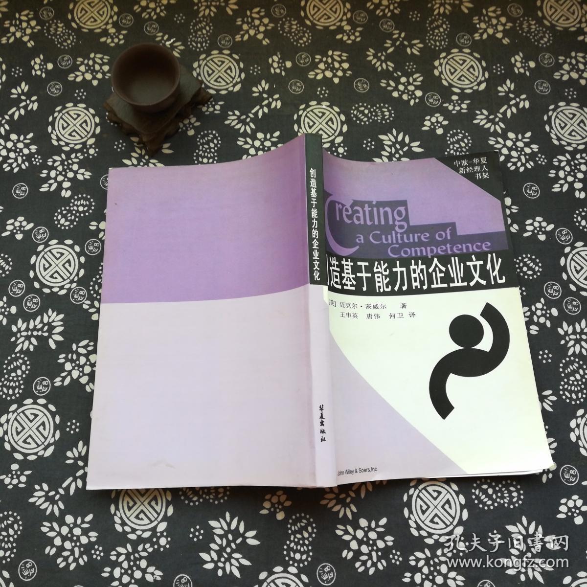 创造基于能力的企业文化 影印版