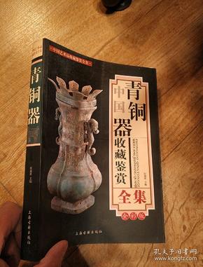 [青铜器收藏鉴赏全集] 图书价格_书籍图片_网购评论_孔夫子旧书网
