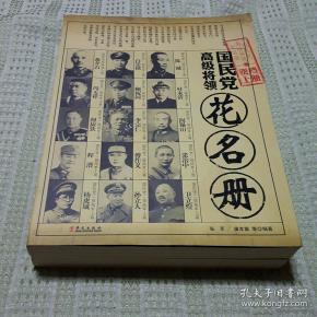 国民党高级将领花名册上下册
