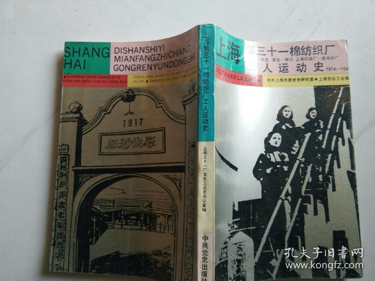 上海纺织工人运动史(上海工厂企业党史工运史丛书)