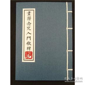 画符念咒入门教材 道家符咒入门 符咒书道教 符咒极速入门 道家秘诀
