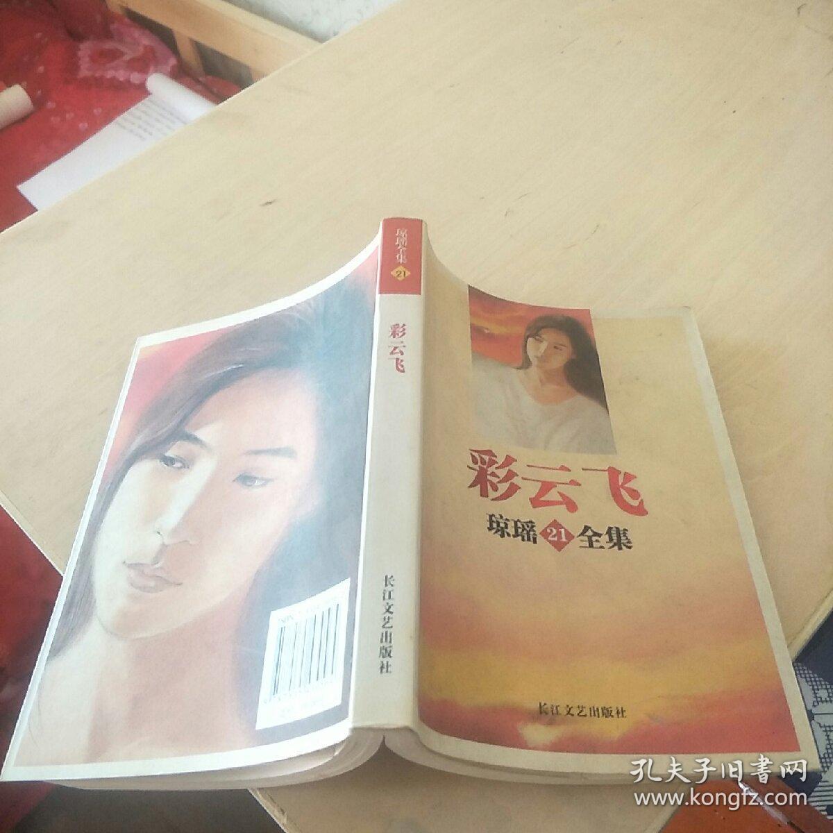 彩云飞—琼瑶全集21