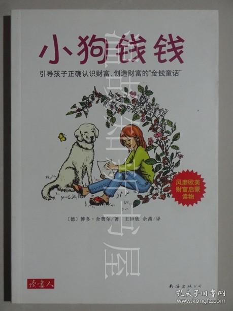 小狗钱钱:引导孩子正确认识财富,创造财富的"金钱童话"