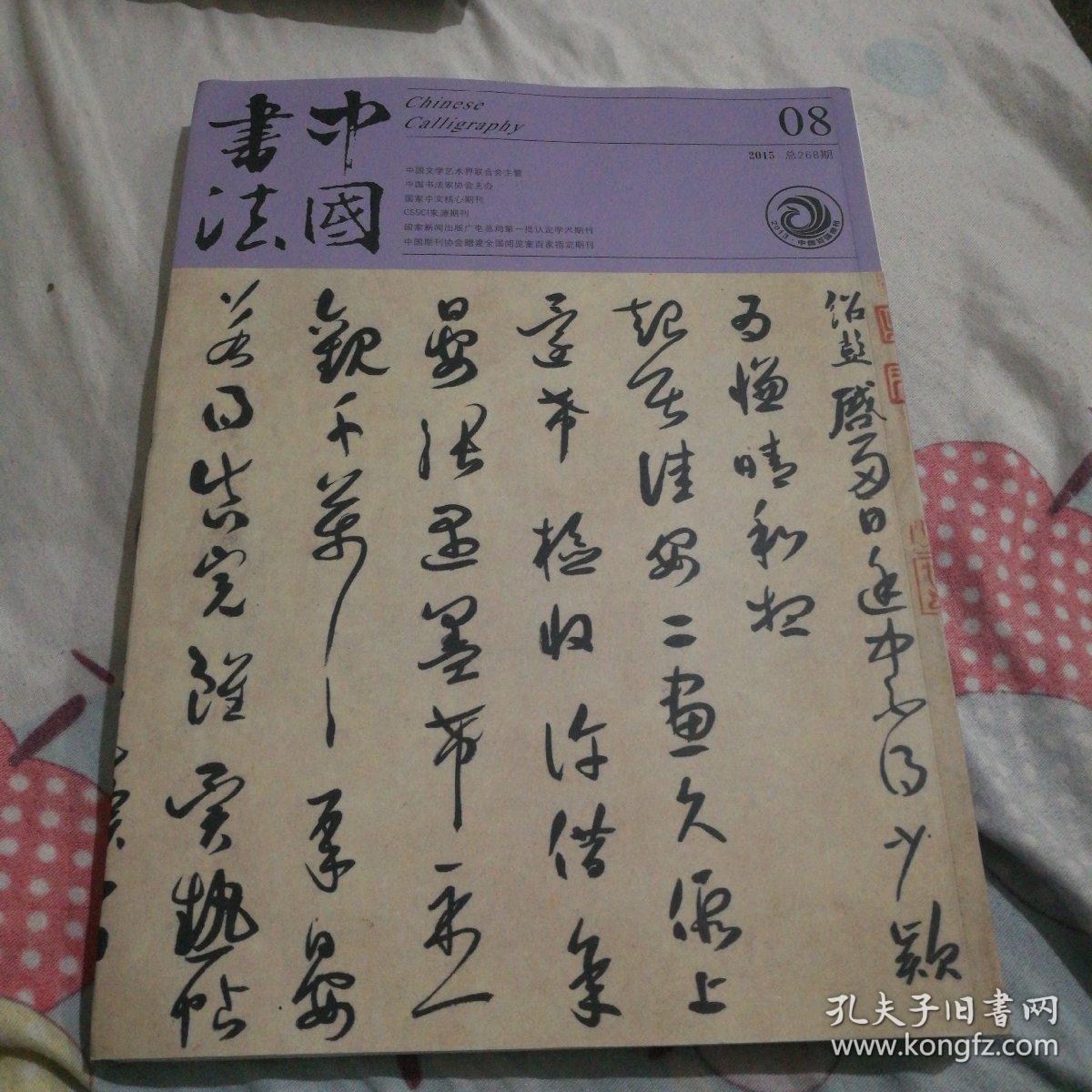 中国书法【期刊2015年8】_中国书法杂志社_孔夫子旧书网