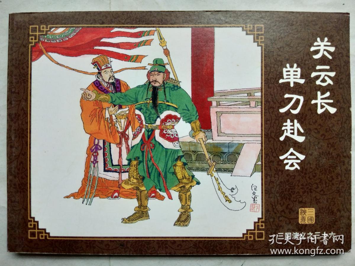 连环画《三国演义之三十六—关云长单刀赴会》