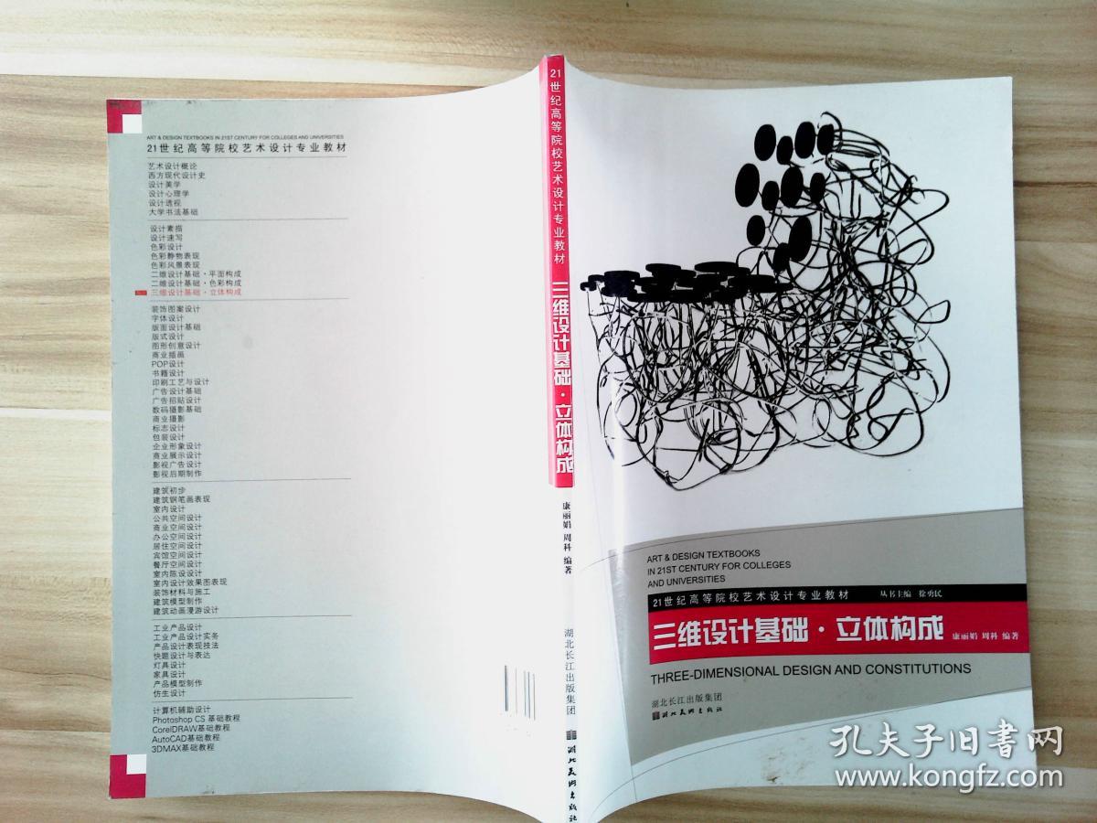 21世纪高等院校艺术设计专业教材—三维设计基础·立体构成