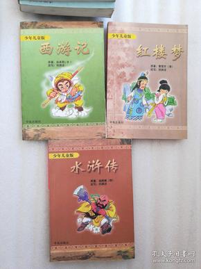 少年儿童版《红楼梦》《水浒传》《西游记》郑渊洁改写 3本合售 正版