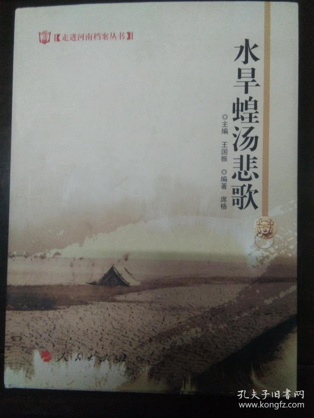 走进河南档案丛书·水旱蝗汤悲歌