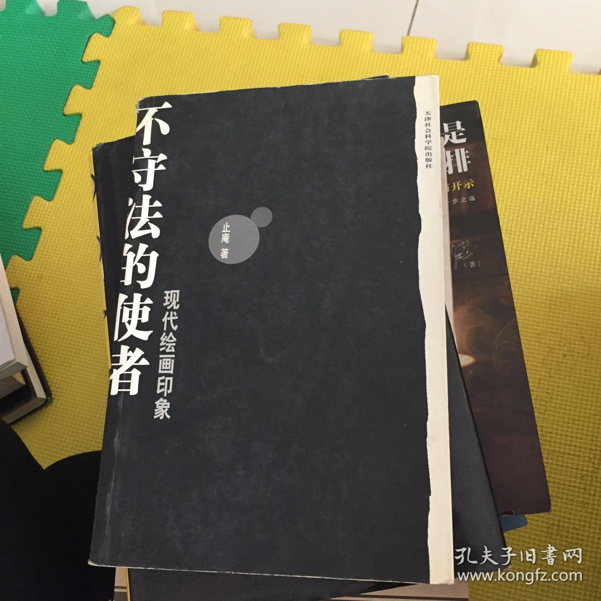 不守法的使者:现代绘画印象