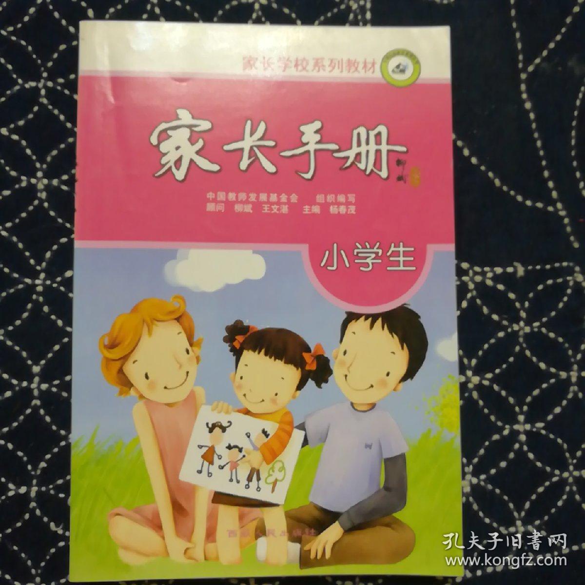 家长学校教材:小学生家长手册