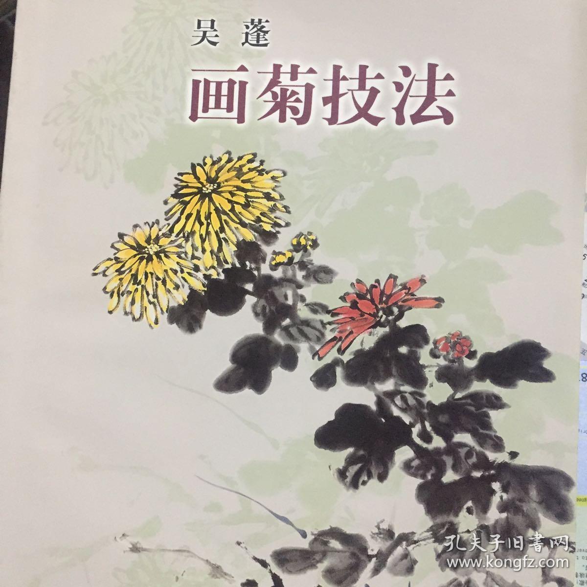 吴蓬画菊技法