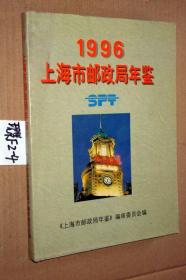1996 上海市邮政局年鉴【精装】