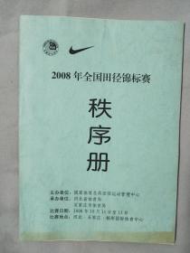 2008年全国田径锦标赛 秩序册