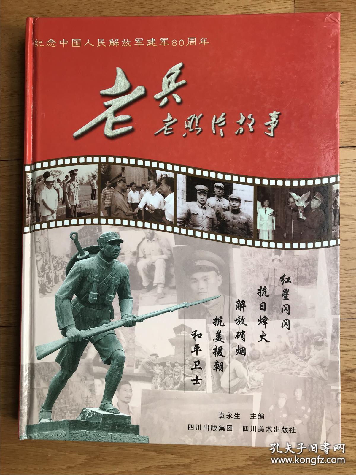 文献《老兵老照片故事》(彩色图文介绍了210多名有你和你家人的名气的