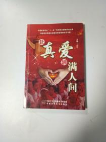 让真爱洒满人间