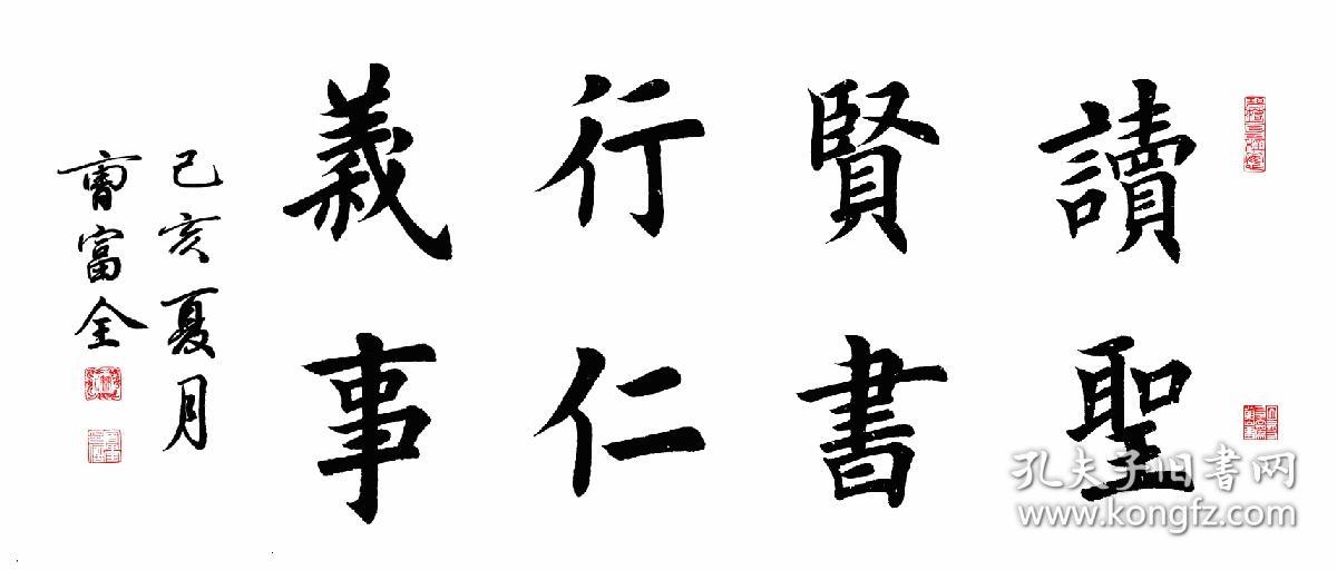 曹富全书法,读圣贤书,行仁义事_曹富全书法作品_孔