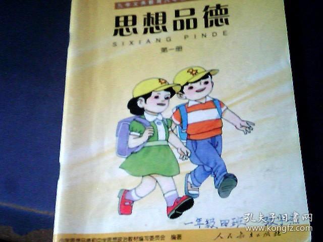 九年义务教育六年制小学教科书思想品德第一册