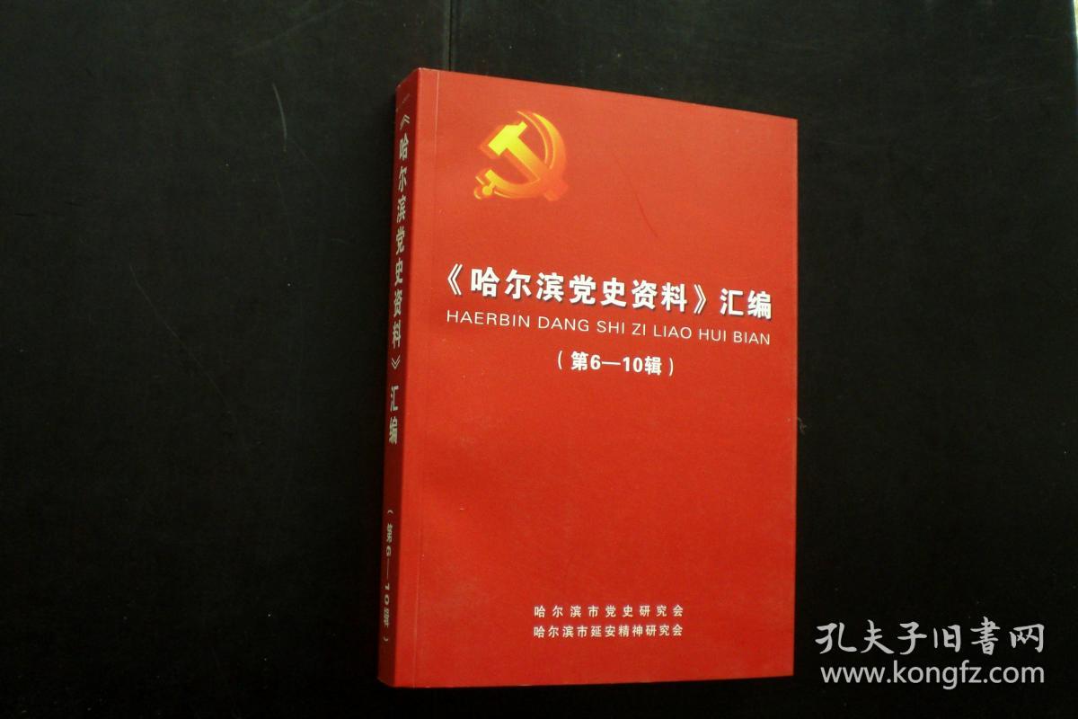 哈尔滨党史资料[汇编]1--5.6---10两厚册