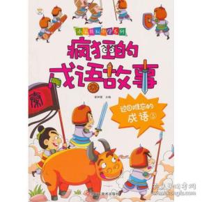 什么难忘的成语_成语故事简笔画