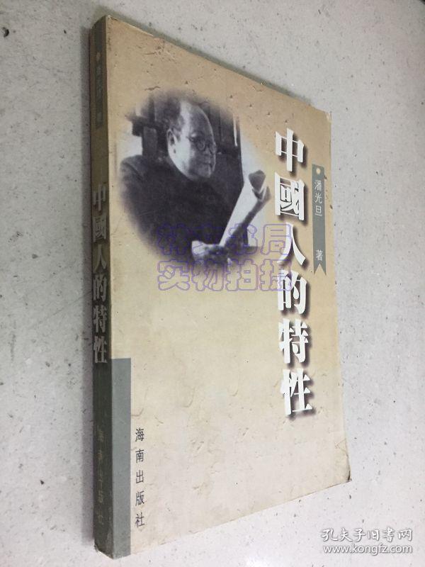 中国人的特性