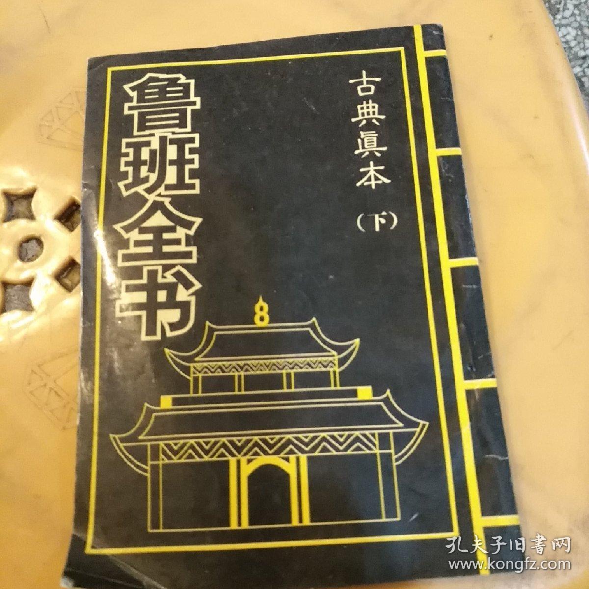 鲁班全书(下册)