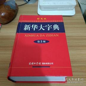新华 大字典彩色版第三版