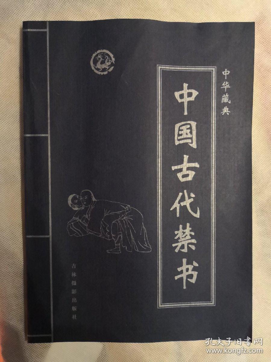 中华典藏:中国古代禁书 第四卷
