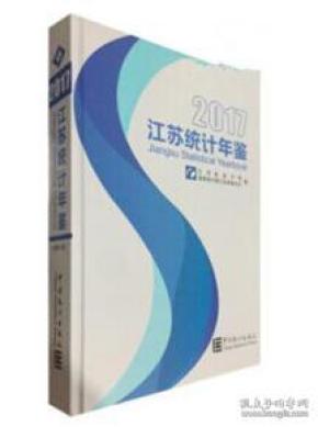 江苏统计年鉴2017