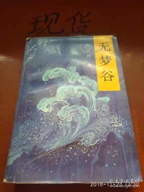 孔网搜索:无梦谷图片