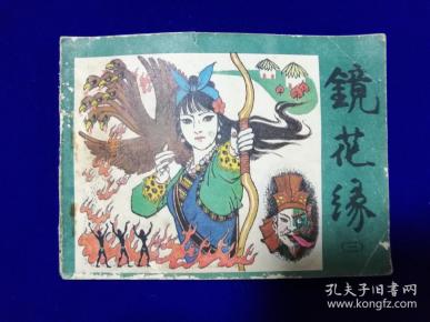 685条结果|连环画 镜花缘