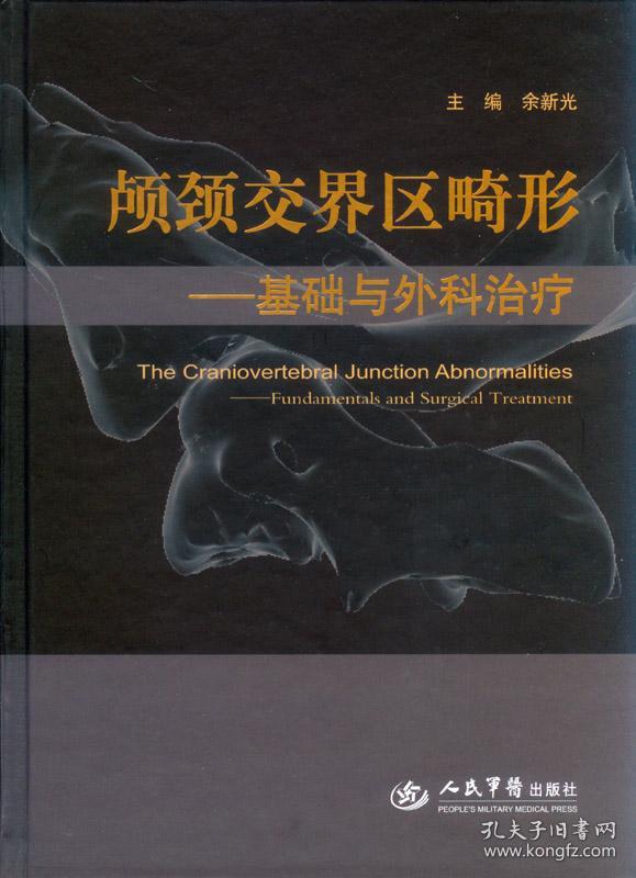 颅颈交界区畸形:基础与外科治疗