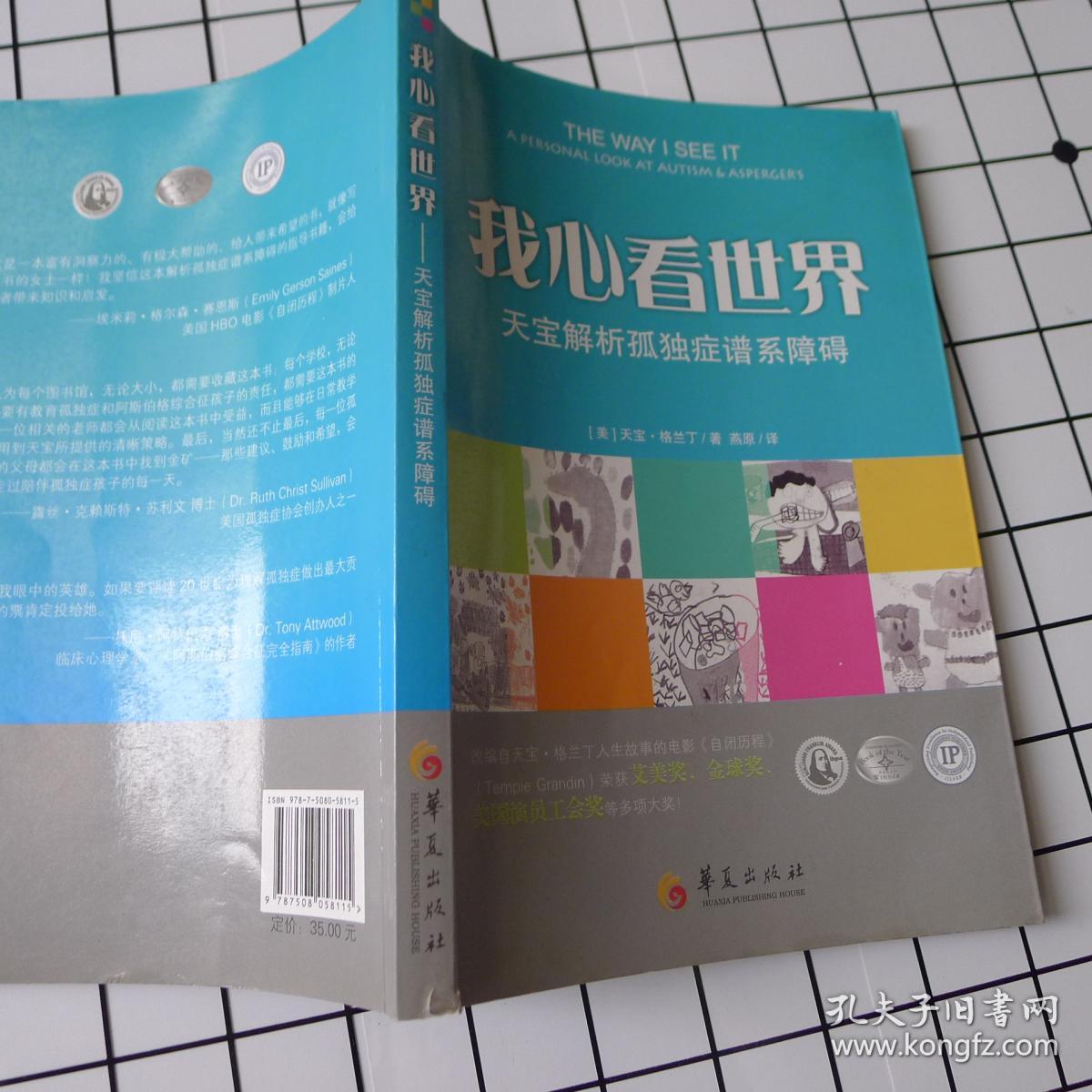 我心看世界:天宝解析孤独症谱系障碍