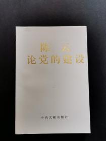 陈云论党的建设(私藏未翻阅)