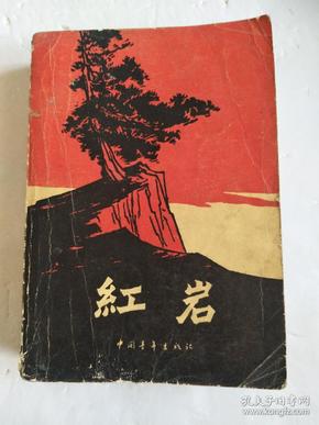 《红岩 》(63年2版,77年天津1印)