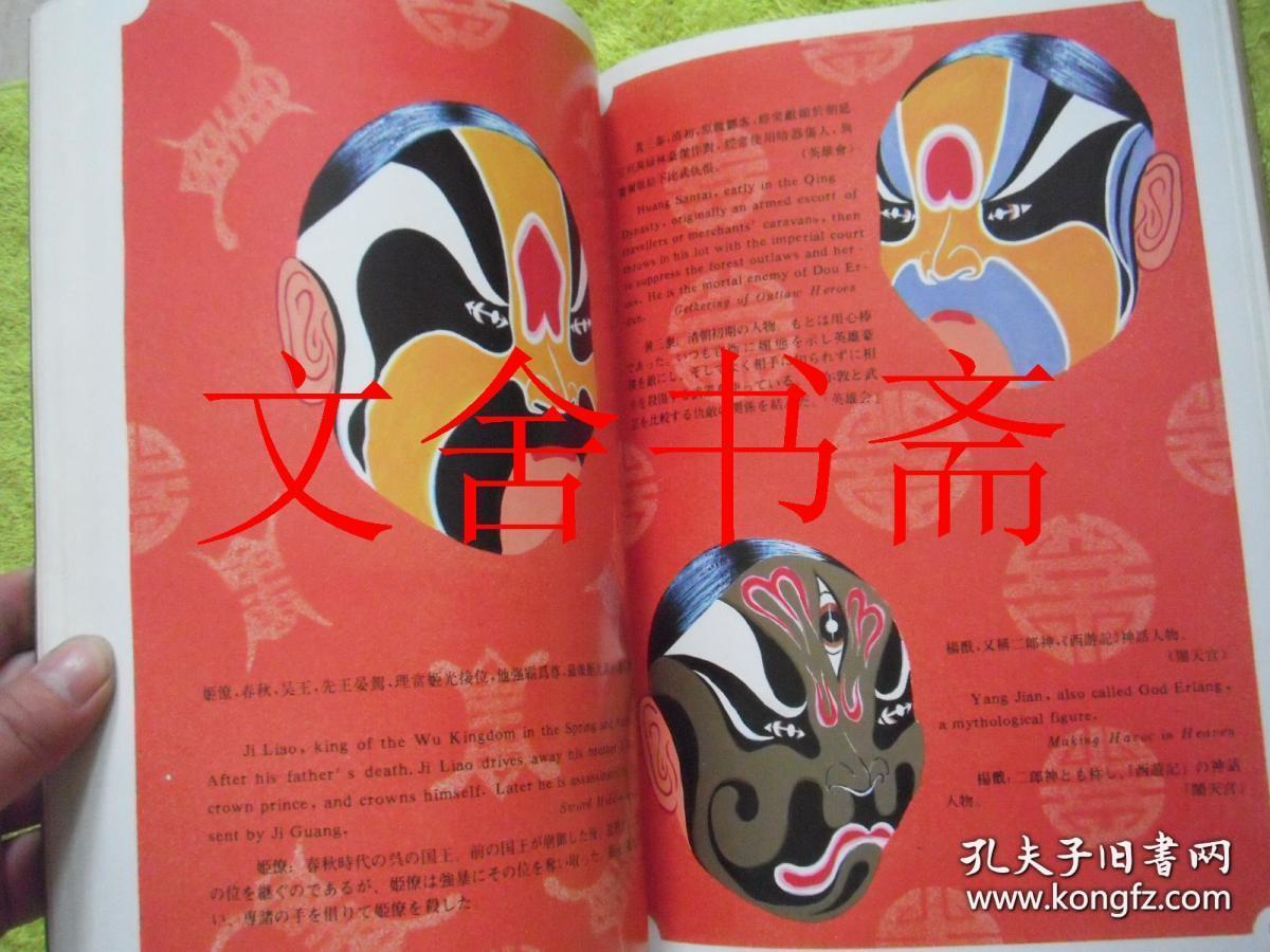 中国京剧脸谱大观 库存书