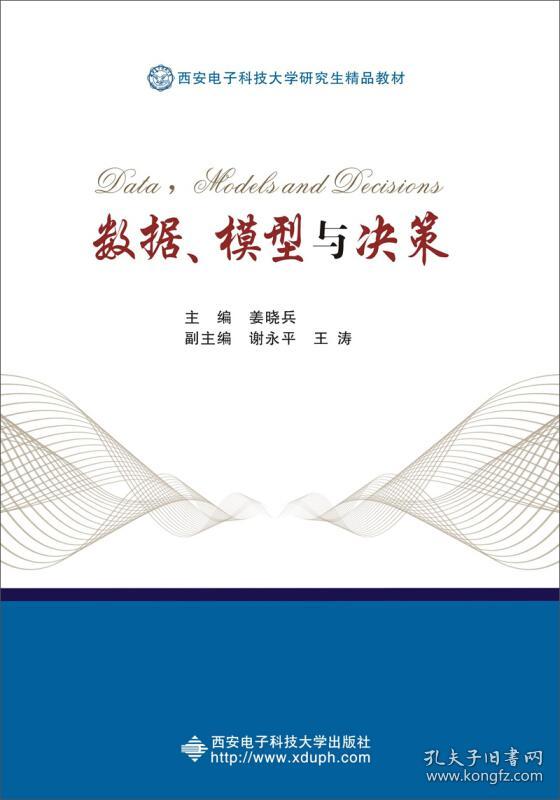 数据,模型与决策(研究生(姜晓兵)_简介_价格_经济书籍_孔网