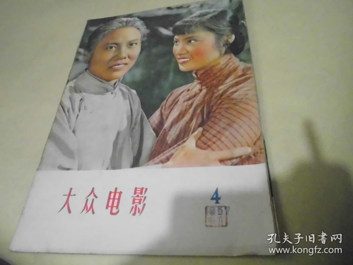 大众电影 1957年第4期