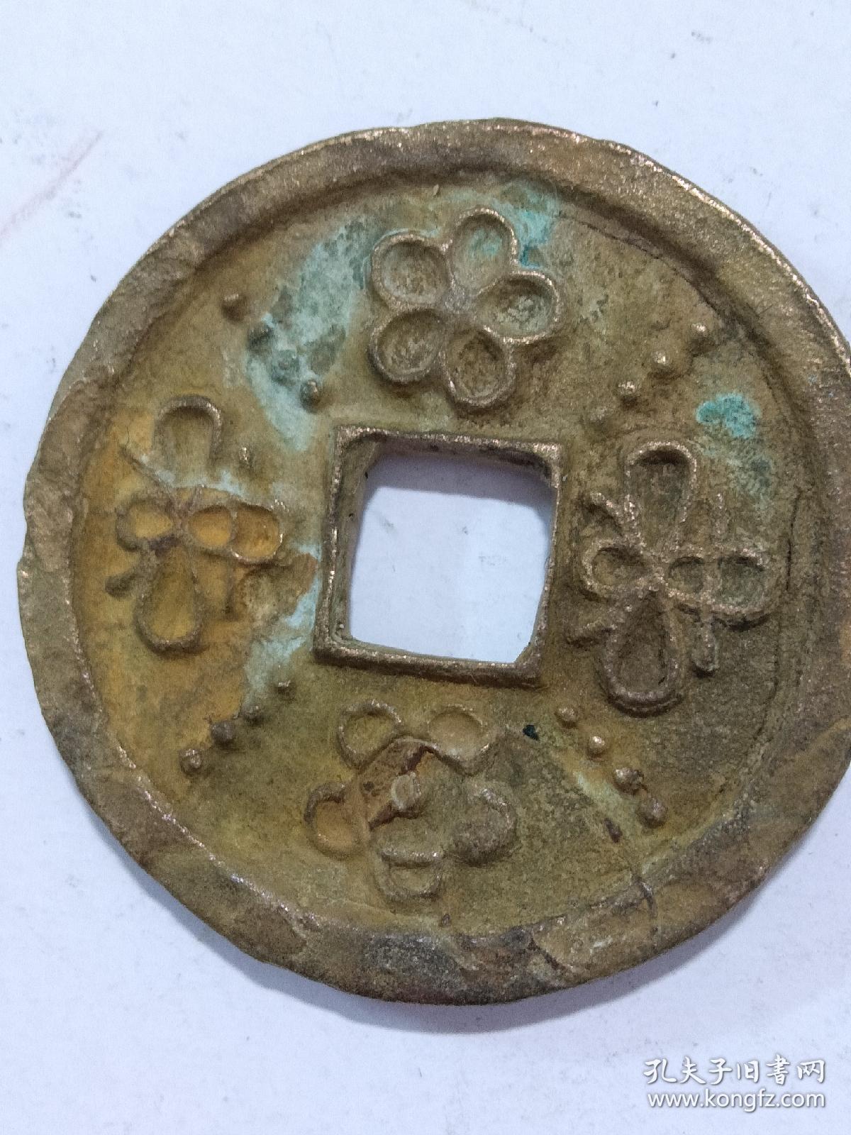 大观通宝花钱