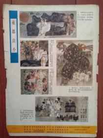 80年代彩版美术插页（单张）励国仪连环画五幅《夜郎自小》