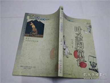 叶圣陶童话