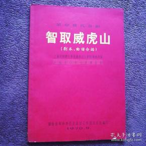 智取威虎山全剧完整版曲谱_智取威虎山曲谱(2)