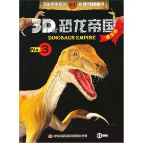 3D恐龙帝国（精华版）3