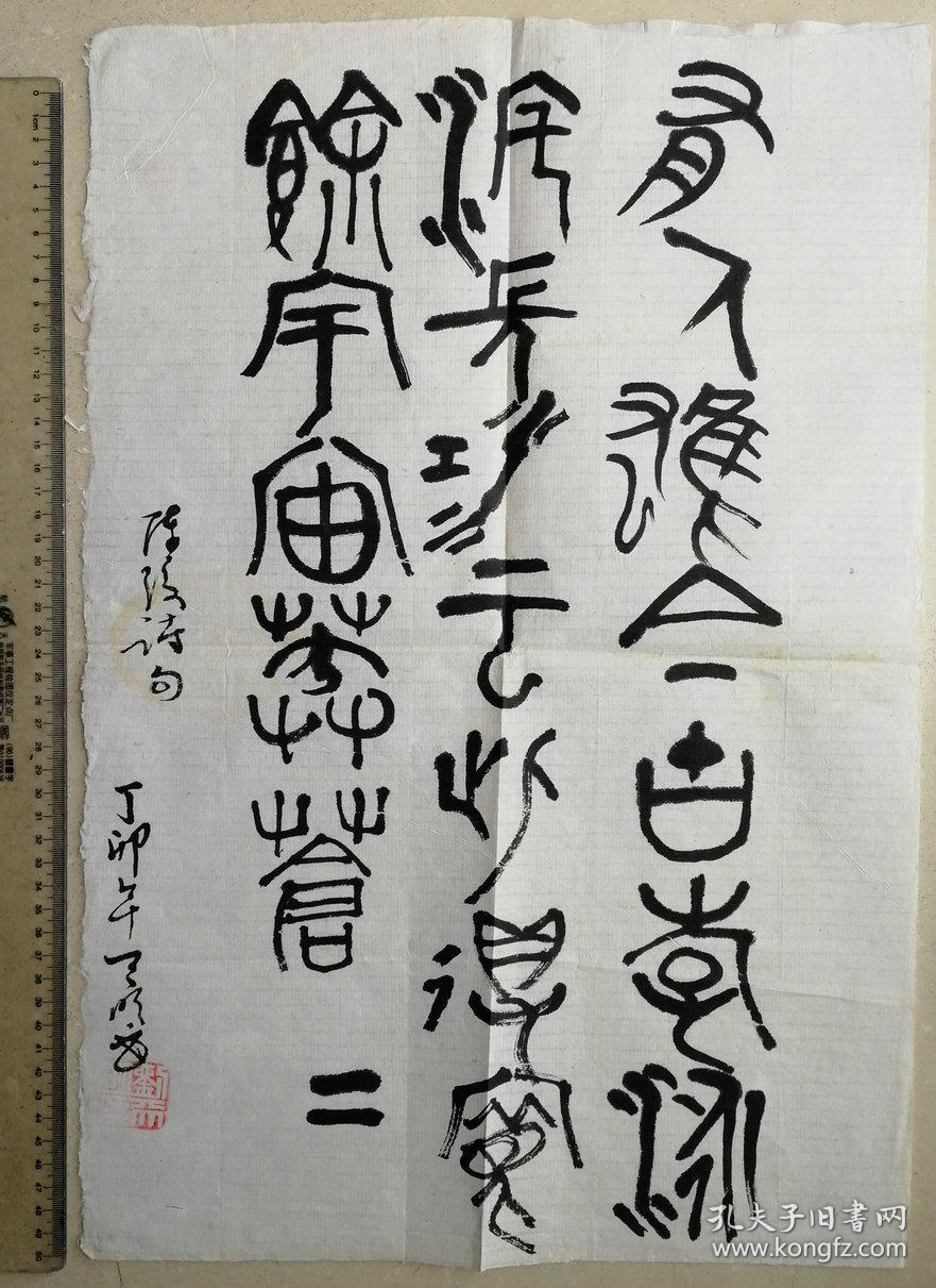 原中国书法家协会理事,安徽书协名誉主席,著名书法家刘天明二平尺精品