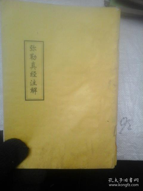弥勒真经注解