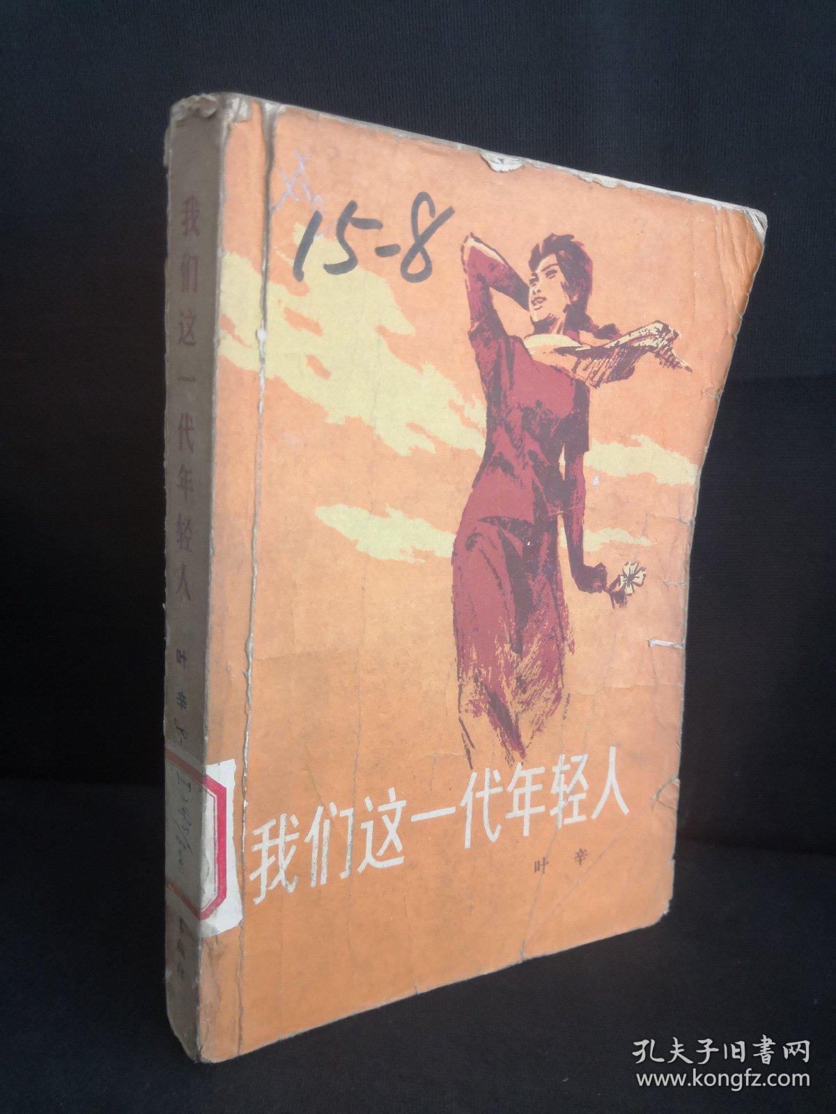我们这一代年轻人.